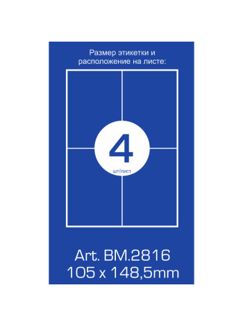 Етикетки самоклеючі (4 шт. на аркуші, 105 мм. х 148.5 мм., 100 арк. в упак.)