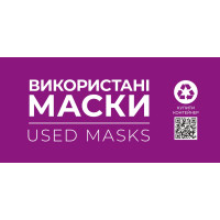 Етикетка біла "Використані маски". Комплект 2 шт. (210*148мм, 210*99мм)