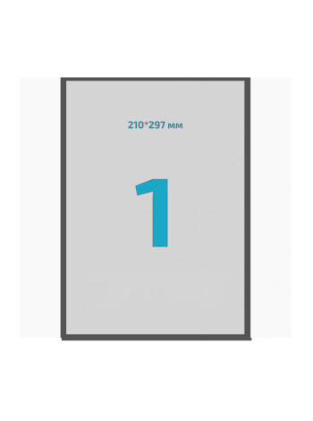 Етикетки самоклеючі (1 шт. на листі, 210 мм. х 297 мм., 100 л. в упак.)