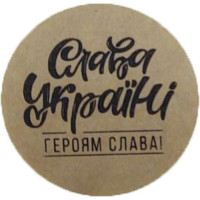 Етикетка коричнева кругла "Слава Україні!". Упаковка 50 шт., діаметр 50мм