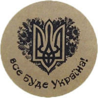 Етикетка коричнева кругла "Все буде Україна". Упаковка 50 шт., діаметр 50мм
