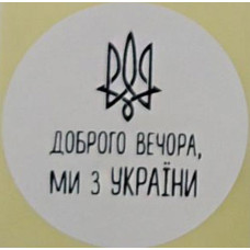 Этикетка белая круглая "Доброго вечора, ми з України". Упаковка 50 шт., диаметр 50мм