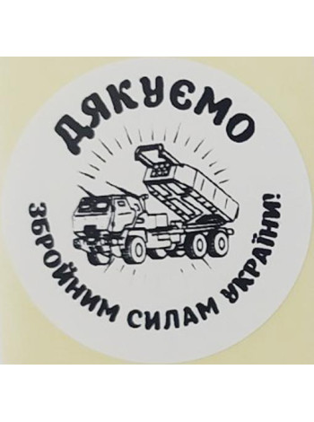 Етикетка біла кругла "Дякуємо Збройним Силам України!"