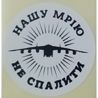 Етикетка біла кругла "Нашу Мрію не спалити". Упаковка 50 шт., діаметр 50мм