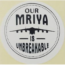 Етикетка біла кругла "Our Mriya is Unbreakable". Упаковка 50 шт., діаметр 50мм