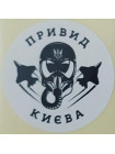 Етикетка біла кругла "Привид Києва"
