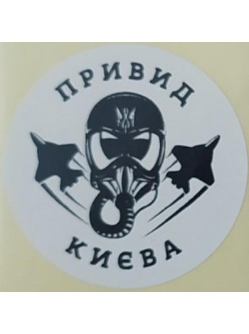 Етикетка біла кругла "Привид Києва"