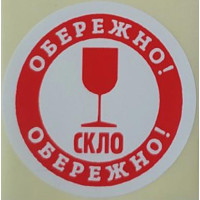 Етикетка біла/червоний кругла "Обережно скло". Упаковка 50 шт., діаметр 50мм