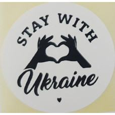 Етикетка біла кругла "Stay with Ukraine". Упаковка 50 шт., діаметр 50мм