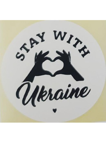 Етикетка біла кругла "Stay with Ukraine"