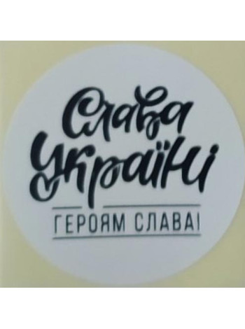 Етикетка біла кругла "Слава Україні!"