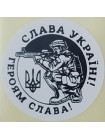 Етикетка біла кругла "Слава Україні!" (воїн).
