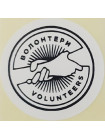Етикетка біла кругла "Волонтери"