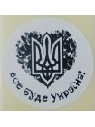 Етикетка біла кругла "Все буде Україна"