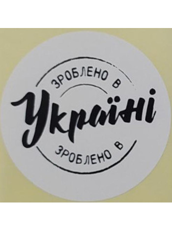 Этикетка белая круглая "Зроблено в Україні"