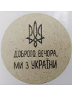 Етикетка крафт кругла "Доброго вечора, ми з України"