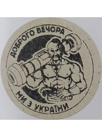 Етикетка крафт кругла "Доброго вечора ми з України (козак)"