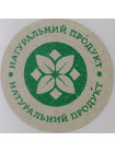 Этикетка крафт/зеленый круглая "Натуральний продукт". 