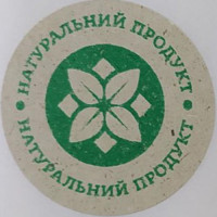 Етикетка крафт\зелена кругла "Натуральний продукт". Упаковка 50 шт., діаметр 50мм