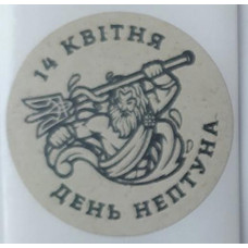 Этикетка крафт круглая "День Нептуна".  Упаковка 50 шт., диаметр 50мм