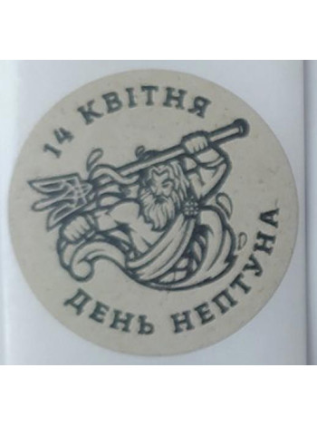 Етикетка крафт кругла "День Нептуна"