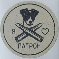 Етикетка крафт кругла "Патрон". Упаковка 50 шт., діаметр 50мм