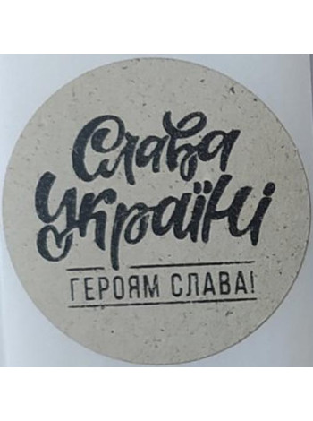Этикетка крафт круглая "Слава Україні!"