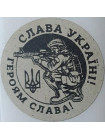 Етикетка крафт кругла "Слава Україні!" (воїн)