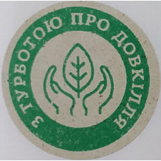 Етикетка крафт\зелена кругла "З турботою про довкілля". Упаковка 50 шт., діаметр 50мм