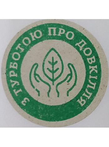 Етикетка крафт\зелена кругла "З турботою про довкілля"