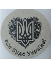 Етикетка крафт кругла "Все буде Україна"