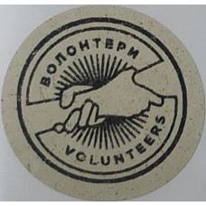 Етикетка крафт кругла "Волонтери". Упаковка 50 шт., діаметр 50мм
