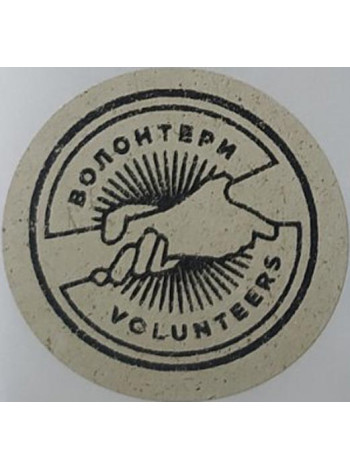 Етикетка крафт кругла "Волонтери"