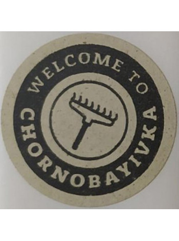 Этикетка крафт круглая "Welcome to Chornobayivka"