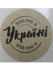 Етикетка крафт кругла "Зроблено в Україні"