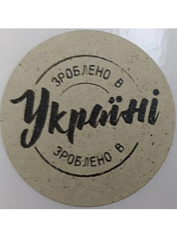 Етикетка крафт кругла "Зроблено в Україні"